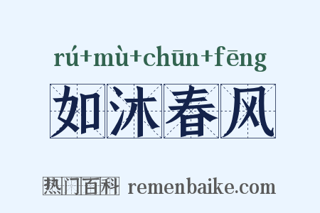 如沐春风是什么意思的图片
